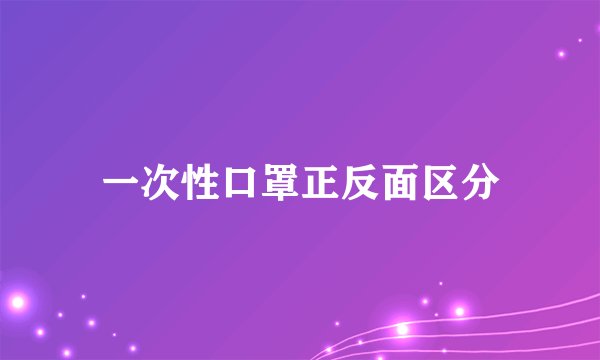 一次性口罩正反面区分