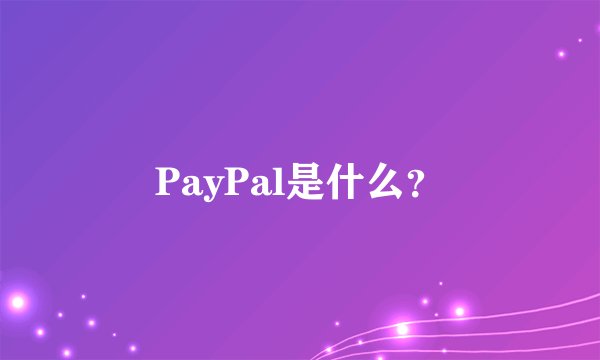 PayPal是什么？