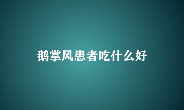 鹅掌风患者吃什么好
