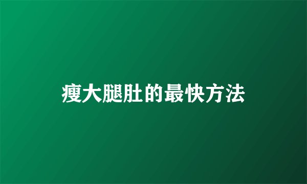 瘦大腿肚的最快方法