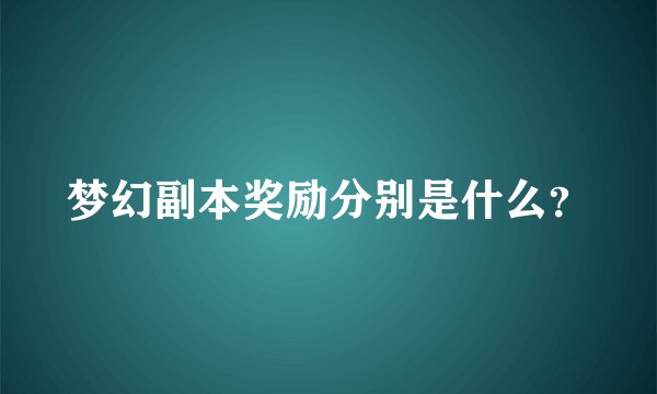 梦幻副本奖励分别是什么？