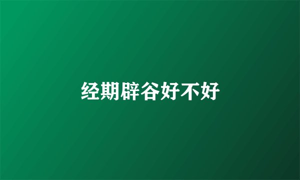 经期辟谷好不好