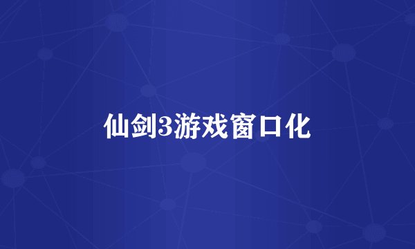仙剑3游戏窗口化