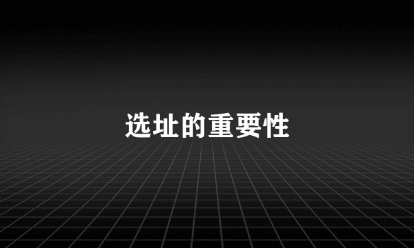 选址的重要性