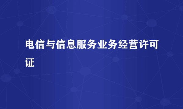 电信与信息服务业务经营许可证