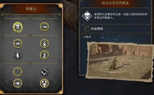 《霍格沃茨之遗》黑魔法天赋加点推荐