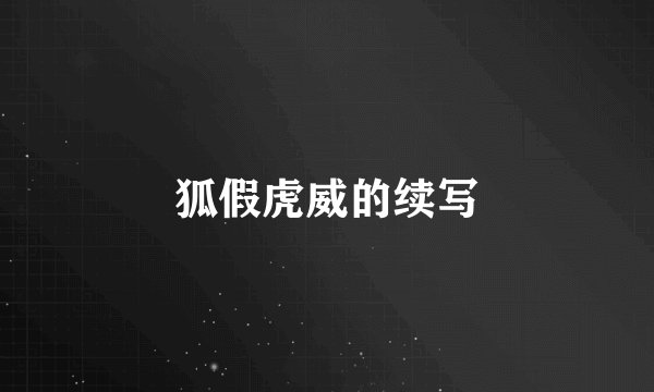 狐假虎威的续写