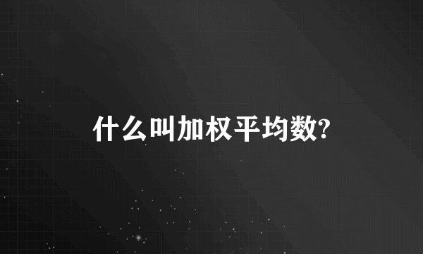什么叫加权平均数?