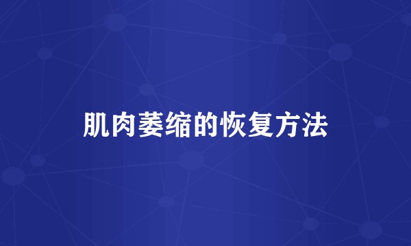 肌肉萎缩的恢复方法