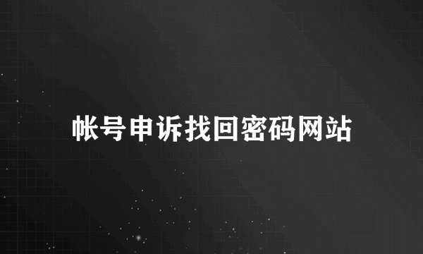 帐号申诉找回密码网站