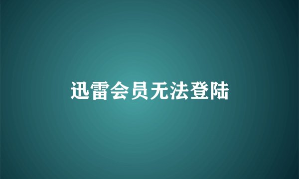 迅雷会员无法登陆