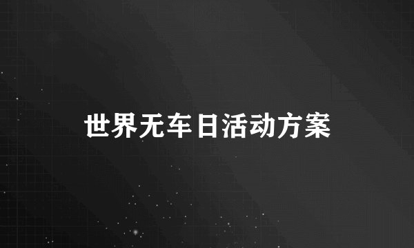 世界无车日活动方案