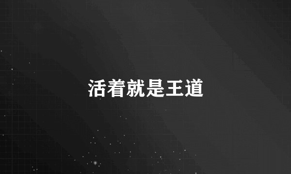 活着就是王道
