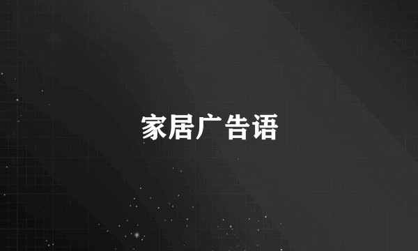 家居广告语