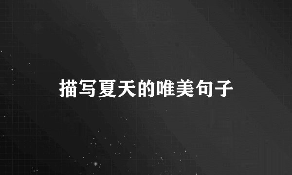 描写夏天的唯美句子