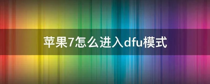 苹果7怎么进入dfu模式