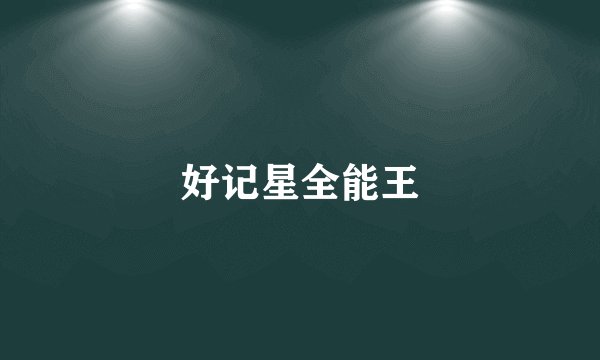 好记星全能王