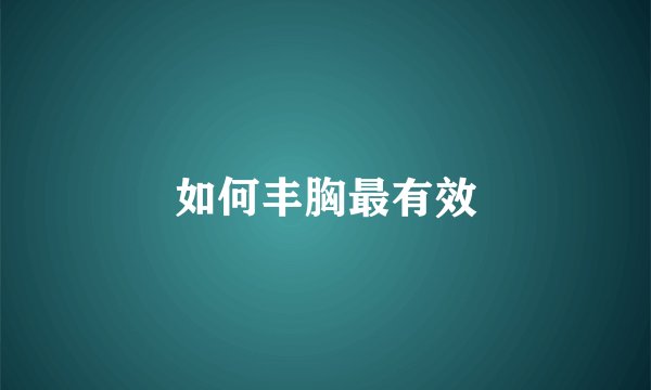 如何丰胸最有效