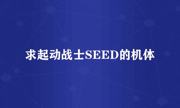 求起动战士SEED的机体