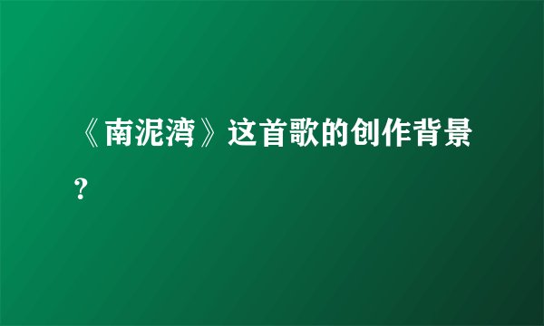 《南泥湾》这首歌的创作背景？
