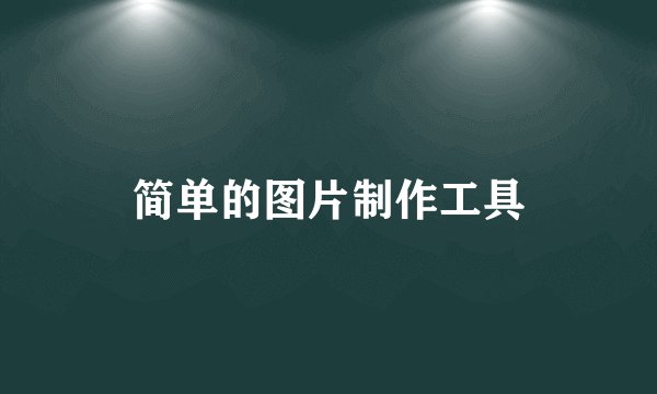 简单的图片制作工具