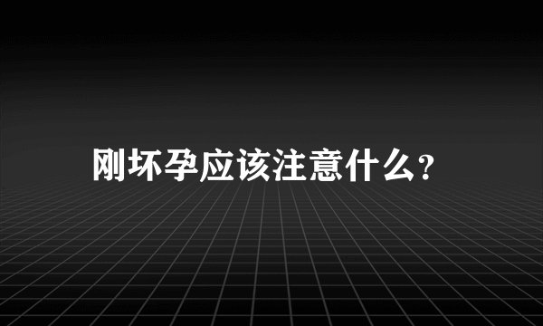 刚坏孕应该注意什么？