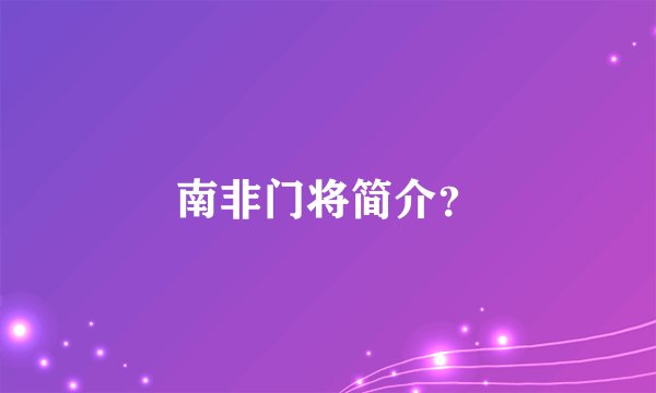 南非门将简介?