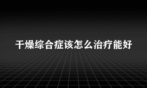 干燥综合症该怎么治疗能好