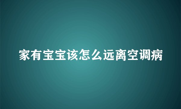 家有宝宝该怎么远离空调病