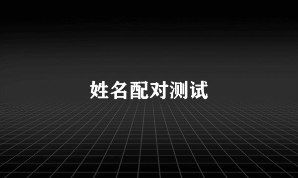姓名配对测试