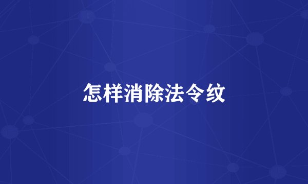 怎样消除法令纹
