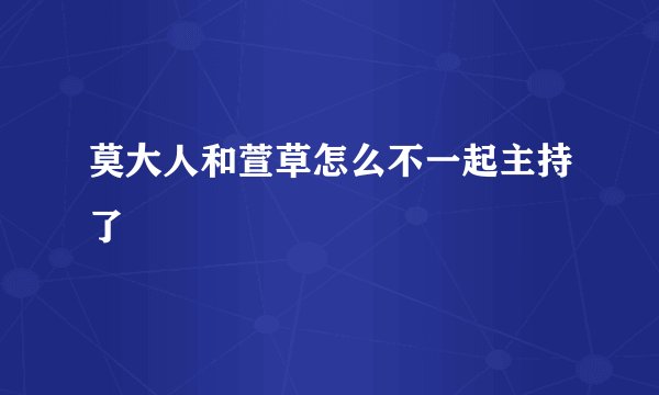 莫大人和萱草怎么不一起主持了