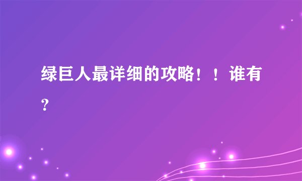 绿巨人最详细的攻略!!谁有?