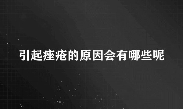 引起痤疮的原因会有哪些呢