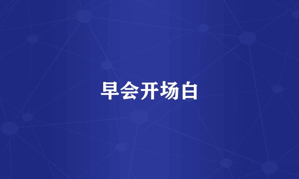早会开场白