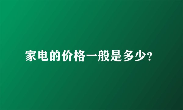 家电的价格一般是多少？