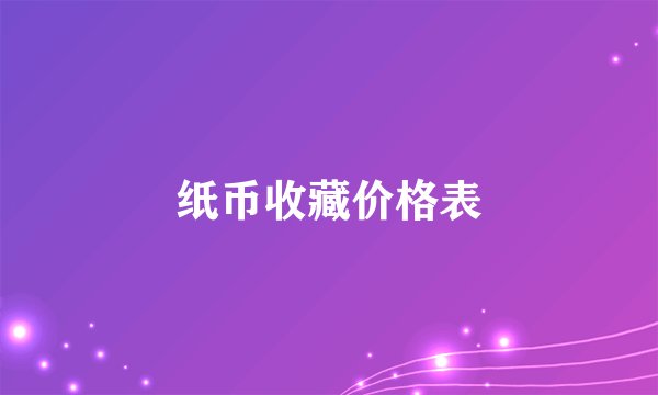 纸币收藏价格表