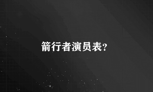 箭行者演员表？
