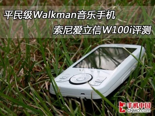 时尚Walkman手机 索尼爱立信W100i评测