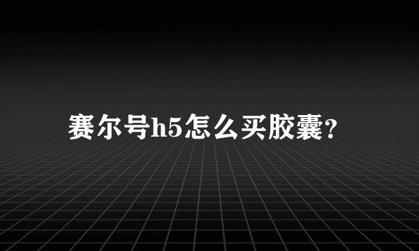 赛尔号h5怎么买胶囊？