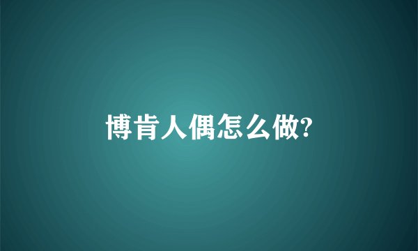 博肯人偶怎么做?