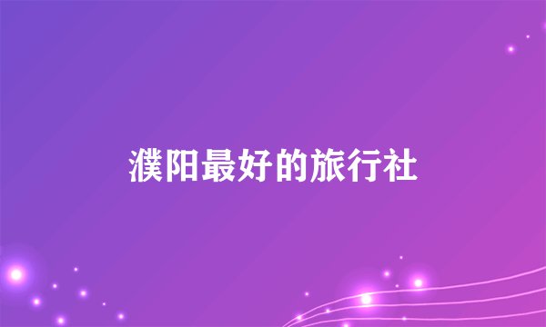 濮阳最好的旅行社