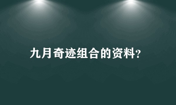 九月奇迹组合的资料？