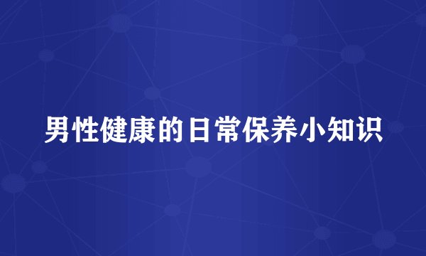 男性健康的日常保养小知识