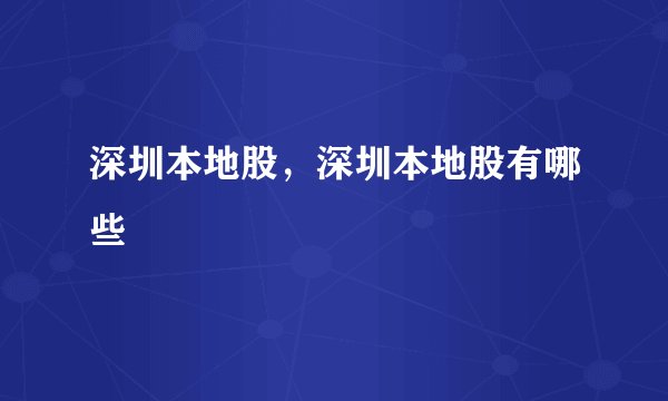 深圳本地股，深圳本地股有哪些
