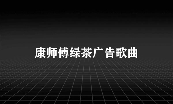 康师傅绿茶广告歌曲