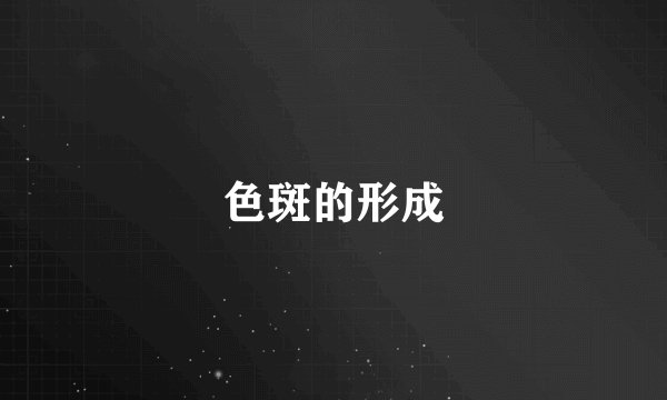色斑的形成