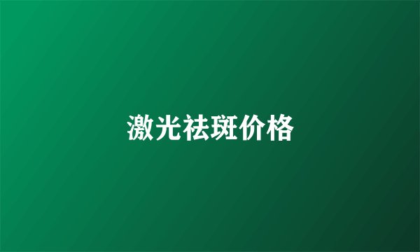 激光祛斑价格