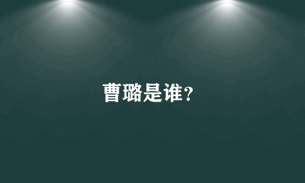 曹璐是谁?