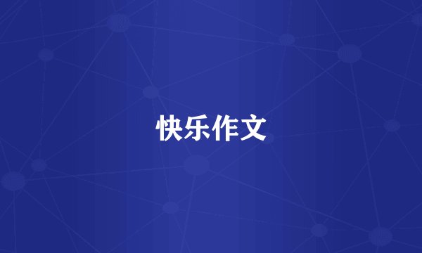 快乐作文